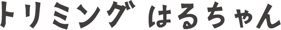 トリミングはるちゃんのロゴ